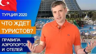 Турция 2020 🇹🇷 Отдых в Турции 2020 | Отели Турции и последние новости об отдыхе в Турции