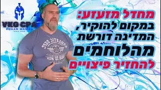 המחיר הנסתר של המילואים: עצמאים נדרשים להחזיר כספים למדינה !