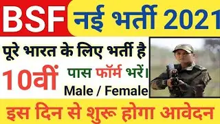 BSF Head Constable Recruitment 2021 | BSF Constable New Vacancy 2021 | BSF Bharti 2021 |Full Details