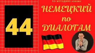 НЕМЕЦКИЙ по диалогам I Диалог 44 I Базовый немецкий с НУЛЯ до УРОВНЯ A2 за 50 диалогов!