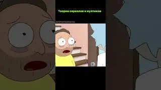 Теория про Рик и Морти : Почему Морти никогда не стареет?👴🏻