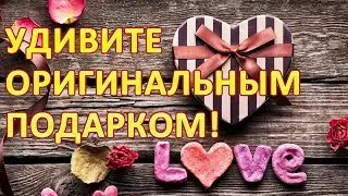 Самый лучший подарок на день