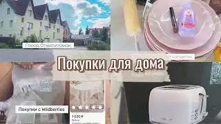 Покупки для дома // Пылесос Redmond// Тостер Redmond// Wildberries