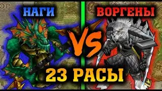 🔥 23 РАСЫ | ДУЭЛЬ ВОРГЕНОВ (VINERX) И НАГ (MARKIZ3231) | WARCRAFT 3 КАРТА {2019}