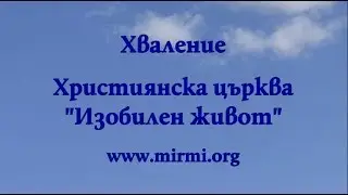 От слава в слава - хваление "Изобилен живот"