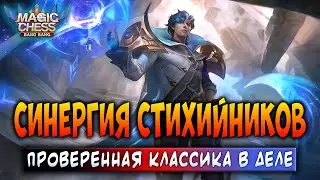 СИНЕРГИЯ СТИХИЙНИКОВ! ПРОВЕРЕННАЯ КЛАССИКА В ДЕЛЕ! Магические Шахматы Мобайл Легенд / Magic Chess