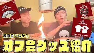 オフ会限定グッズをこっそり先出し！！！