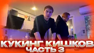 КУКИНГ КИШКОВ И МОРФИ #3 