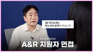 밋밋한 1분 자기소개 임팩트 있게 바꾸는 방법 | 모의면접 EP.01