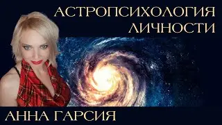 Анна Гарсия 