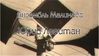 Ансамбль Малинада - Юрий Левитан, клип 2024