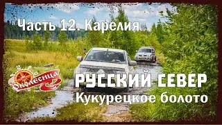Русский север. Онега и Кукурецкая гать