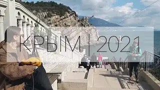 Кое-чем занимались в Крыму весной. 2021