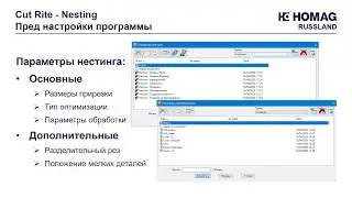 Cut Rite Nesting - Пред настройки программы