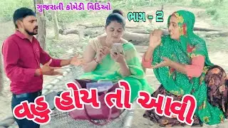 વહુ હોય તો આવી (ભાગ - 2 )// Vahu Hoy To Aavi (Bhag - 2) // ગુજરાતી કોમેડી વીડિયો