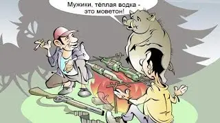 Кабан пригнулся, а я не успел! (...из юморески Шашлыки 2005)