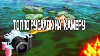 ТОП 10 РУСАЛОК КОТОРЫЕ,Я КО БЫ ПОПАЛИ В КАДР