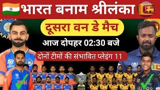 India vs Srilanka ODI Series 2024।India vs Srilanka 2nd Odi Match।IND vs SL Dream 11 Prediction
