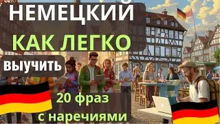 🔷 НЕМЕЦКИЙ НА СЛУХ.🔷ВЫУЧИШЬ 20 НЕМЕЦКИХ ФРАЗ ЗА 11 МИНУТ С НАРЕЧИЯМИ МЕСТОНАХОЖДЕНИЯ В ПРОСТРАНСТВЕ