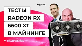 33MH/s на Эфире — Radeon RX 6600 XT — Тесты с Криптексом