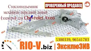 ✅Стеклоподъемник Авео передний левый электронный CRB | RIO-V.biz plus Надежно