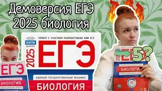 Разбор демо-версии ЕГЭ 2025 биология