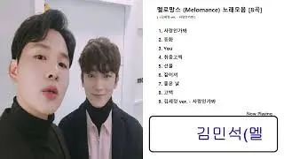 멜로망스 (Melomance) 노래모음 (김세정-사랑인가봐 포함 9곡)