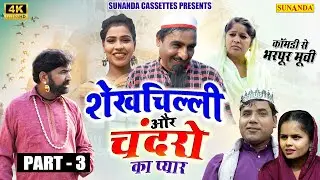 नई वीडियो Comedy 2024 ! शेखचिल्ली ओर चंद्रो का प्यार | Part - 3  | #Shekhchilli​ Ki New Comedy 2024