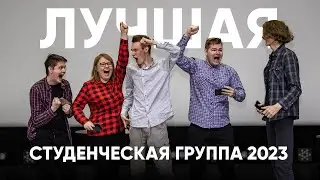 Студенческая группа года. Кто станет лучшей?