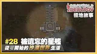 #28 被遺忘的星艦 | 從零開始的沙漠世界生活 — 邊緣故事連載 Rimworld
