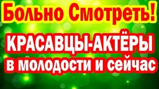УЖАСАЮЩЕЕ ЗРЕЛИЩЕ! Случайно Показали себя в старости - любимцы миллионов Актёры-Красавцы