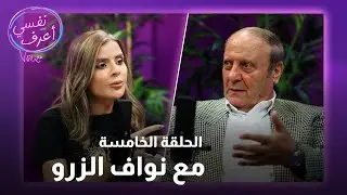 بودكاست نفسي أعرف | الحلقة الخامسة مع نواف الزرو