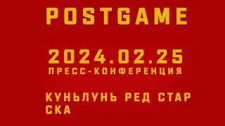2024.02.25 Куньлунь РС - СКА | Пресс-конференция