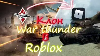 ЭТО ВАР ТАНДЕР в РОБЛОКС!!!