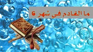 استخارة القران ما القادم بشهر 6