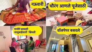 चौरंग आणले पूजेसाठी /मम्मीने बनवली सासुबाईंसाठी  खिचडी /वॉलपेपर बसवले