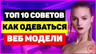 ТОП 10 советов по одежде на работе веб моделью. Как одеваться вебкам модели?