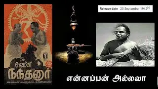என்னப்பன் அல்லவா நந்தனர் 1942 பாடல் வரிகள்