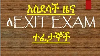አስደሳች ዜና ለ EXIT EXAM  ተፈታኞች በሙሉ GOOD NEWS FOR THOSE WHO WILL TAKE EXIT EXAM