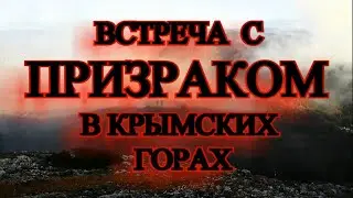Встреча с Призраком в Крымских горах!