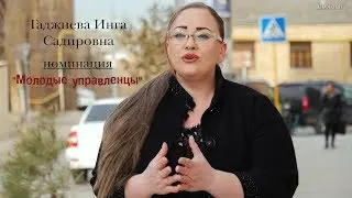 Педагогический дебют 2019 Гаджиева Инга Садировна