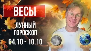 Весы - гороскоп на Ноябрь 2024, прогноз на неделю с 4 по 10 Ноября