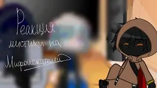 - реакция мистики на мифоискателей😨💔;- gacha club