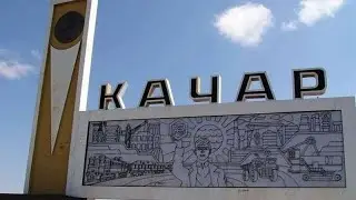 Качар — посёлок городского типа в Костанайской области, подчинён городской администрации Рудного.