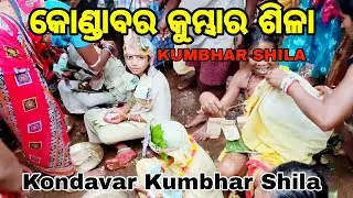 କୋଣ୍ଡାବର କୁମ୍ଭାର ଶିଳା |Kondavar Kumbhar Shila |Rayagada |Kashipur