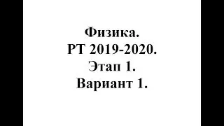 Физика. РТ 2019-2020. Этап 1. Вариант 1.