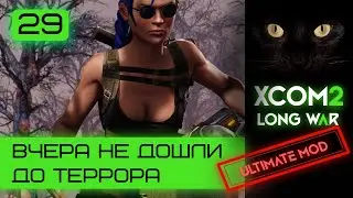 Вчера не дошли до террора |Ultimate mod | Серия #29.