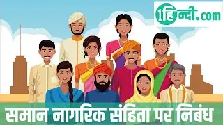 Essay on uniform civil code in Hindi समान नागरिक संहिता पर निबंध