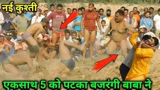 बजरंगी बाबा की नई कुश्ती | bajrangi baba ki kushti | baba ki kushti