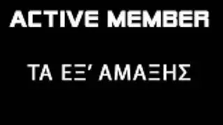 Active Member - Τα εξ' αμάξης